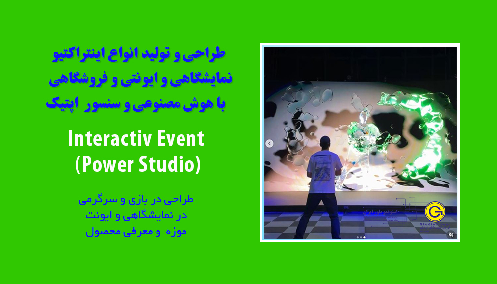 طراحی و تولید انواع اینتراکتیو