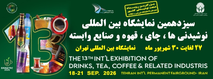 سیزدهمین نمایشگاه بین‌المللی نوشیدنی‌ها، چای، قهوه و صنایع وابسته