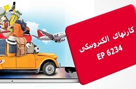 کارت بلیط الکترونیک رویدادها 