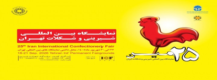 بیست و پنجمین نمایشگاه محصولات ، مواد و ماشین آلات شیرینی و شکلات