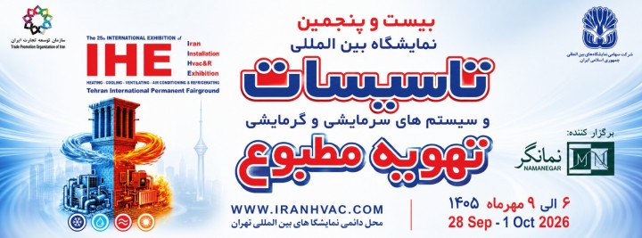 بیست و پنجمین نمایشگاه تأسیسات،سیستم‌ سرمایشی،گرمایشی وتهویه مطبوع