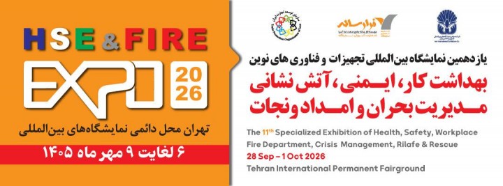 یازدهمین نمایشگاه تجهیزات وفناوری‌ نوین ایمنی، آتش‌نشانی،مدیریت بحران 